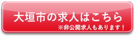 大垣市の求人はこちら