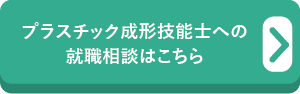 プラスチック成型技能士への就職相談はこちら