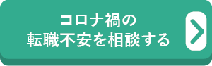 コロナ禍の転職不安を相談する