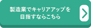 製造業でキャリアアップを目指すならこちら