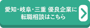 愛知・岐阜・三重　優良企業に転職相談はこちら