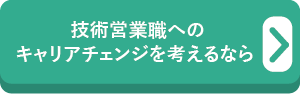 技術営業職へのキャリアチェンジを考えるなら