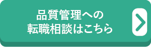 品質管理への転職相談はこちら