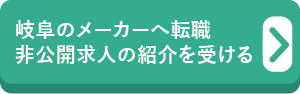 岐阜のメーカーへ転職　非公開求人の紹介を受ける