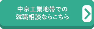 中京工業地帯での就職相談ならこちら