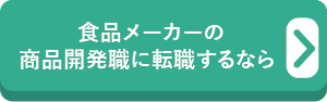 食品メーカーの商品開発職に転職するなら