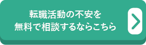 転職活動の不安を無料で相談するならこちら