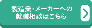 製造業・メーカーへの就職相談はこちら