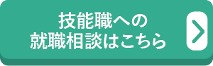 技能職への就職相談はこちら