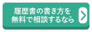 履歴書の書き方を無料で相談するなら