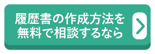 履歴書の作成方法を無料で相談するなら