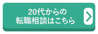 20代からの転職相談はこちら