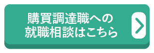 購買調達職への就職相談はこちら