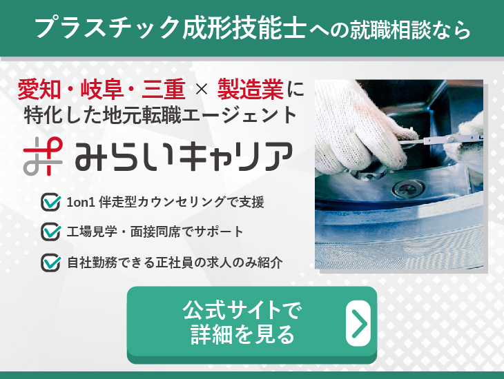 プラスチック成型技能士への就職相談なら