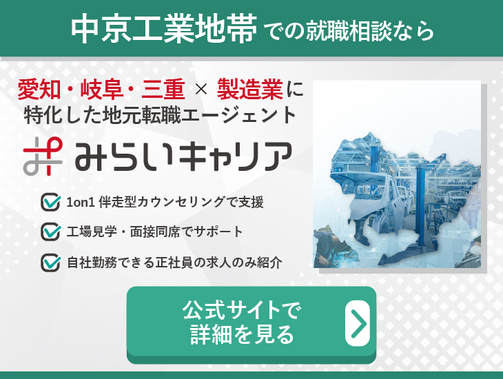 中京工業地帯での就職相談なら