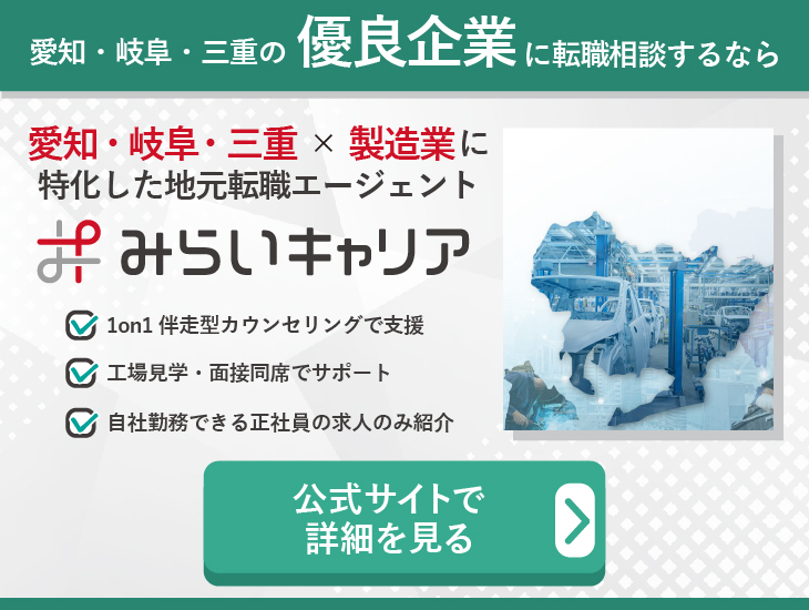 愛知・岐阜・三重　優良企業に転職相談するなら