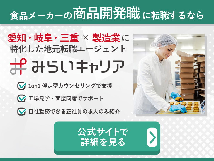 食品メーカーの商品開発職に転職するなら