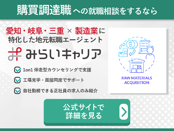 購買調達職への就職相談をするなら