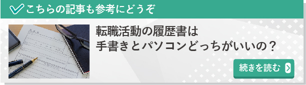 転職活動の履歴書は手書きとパソコンどっちがいいの？愛知・岐阜・三重の企業傾向とは　続きを読んでみる