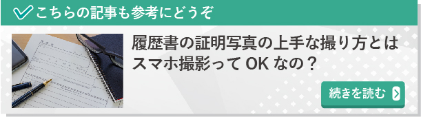 履歴書の証明写真の上手な撮り方とは　スマホ撮影ってOKなの？　続きを読んでみる