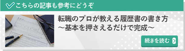 転職のプロが教える履歴書の書き方～基本を押さえるだけで完成～　続きを読んでみる