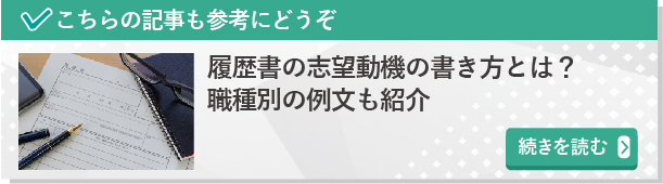 履歴書の志望動機の書き方とは？職種別の例文も紹介　続きを読んでみる