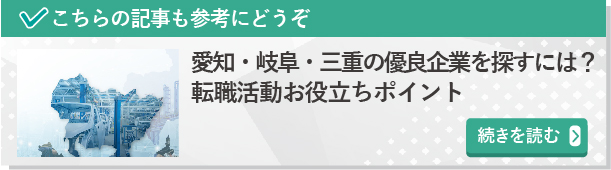 愛知・岐阜・三重　優良企業を探すには？転職活動お役立ちポイント