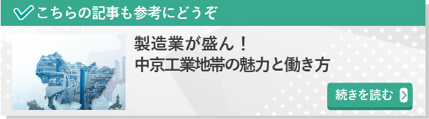 製造業が盛ん！中京工業地帯の魅力と働き方