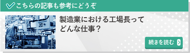 製造業における工場長ってどんな仕事？