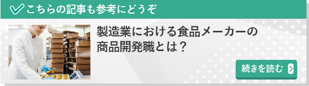 製造業における食品メーカーの商品開発職とは？