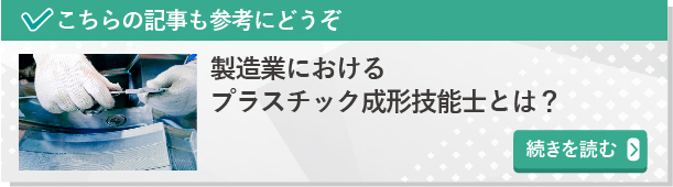 製造業におけるプラスチック成型技能士とは？