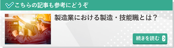 製造業における製造・技能職とは？