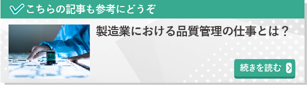 製造業における品質管理の仕事とは？