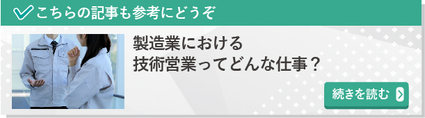 製造業における技術営業ってどんな仕事？