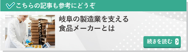 岐阜の製造業を支える食品メーカーとは