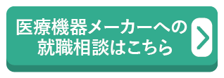 医療機器メーカーへの就職相談はこちら