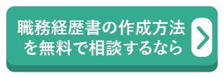 職務経歴書の書き方を無料で相談するならみらいキャリア