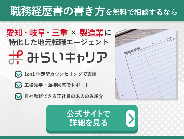 職務経歴書の書き方を無料で相談するならみらいキャリア