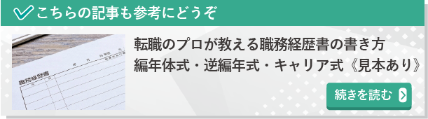 転職のプロが教える職務経歴書の書き方　続きを読む