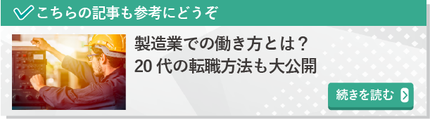 製造業での働き方とは？20代の転職方法も大公開