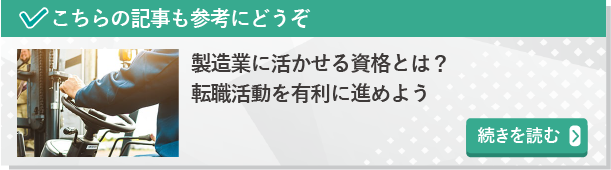 製造業に活かせる資格とは？　続きを読む