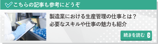 製造業における生産管理の仕事とは？　続きを読む