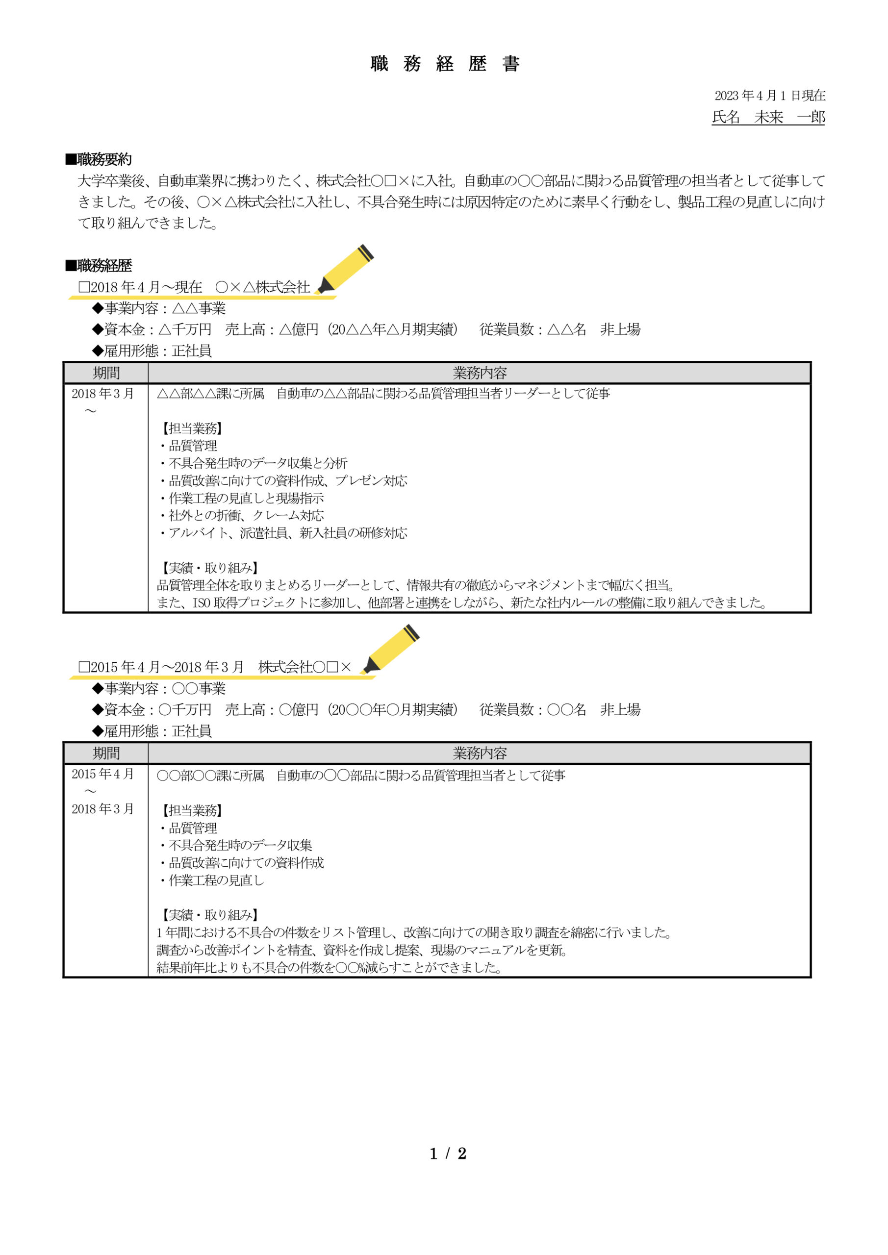 逆編年体形式_職務経歴書