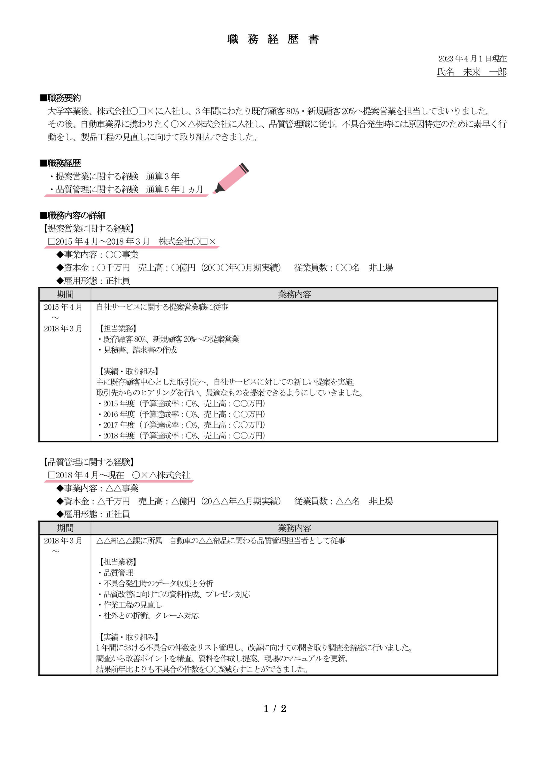 キャリア式_職務経歴書