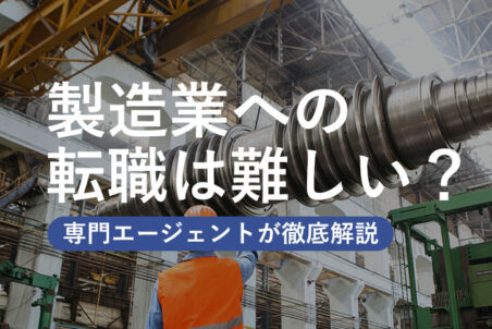 製造業への転職は難しい？専門エージェントが徹底解説