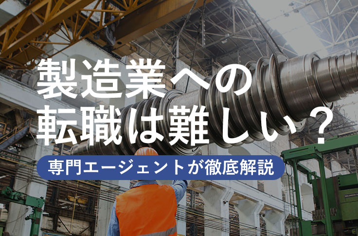 製造業への転職は難しい？専門エージェントが徹底解説