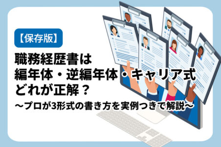 【保存版】職務経歴書は編年体・逆編年体・キャリア式どれが正解？プロが3形式の書き方を実例つきで解説
