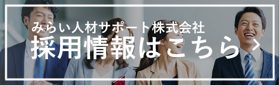 みらい人材サポート株式会社 - 採用情報はこちら