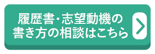 履歴書・志望動機の書き方の相談はこちら