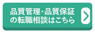 品質管理・品質保証への転職相談はこちら